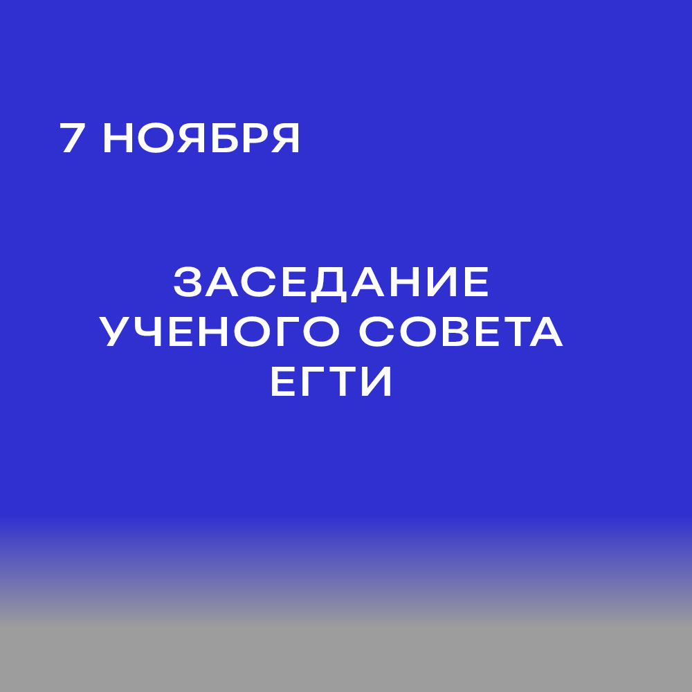 В ЕГТИ состоялось заседание Ученого совета